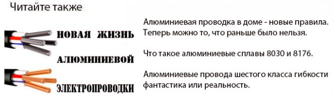 алуминиево окабеляване в апартамента и у дома нови правила