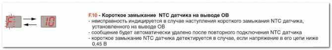 F.10 - Късо съединение на NTC сензора на изходящия въздух