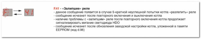 F.41 - Забито реле - това съобщение ще се появи в случай на 5 неуспешни опита на котела да откачи релето