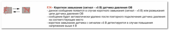 F.74 - Късо съединение (сигнал - 5 V) на сензора за налягане на отработения въздух