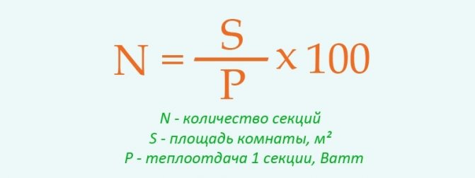 Формула за изчисляване на радиаторните секции